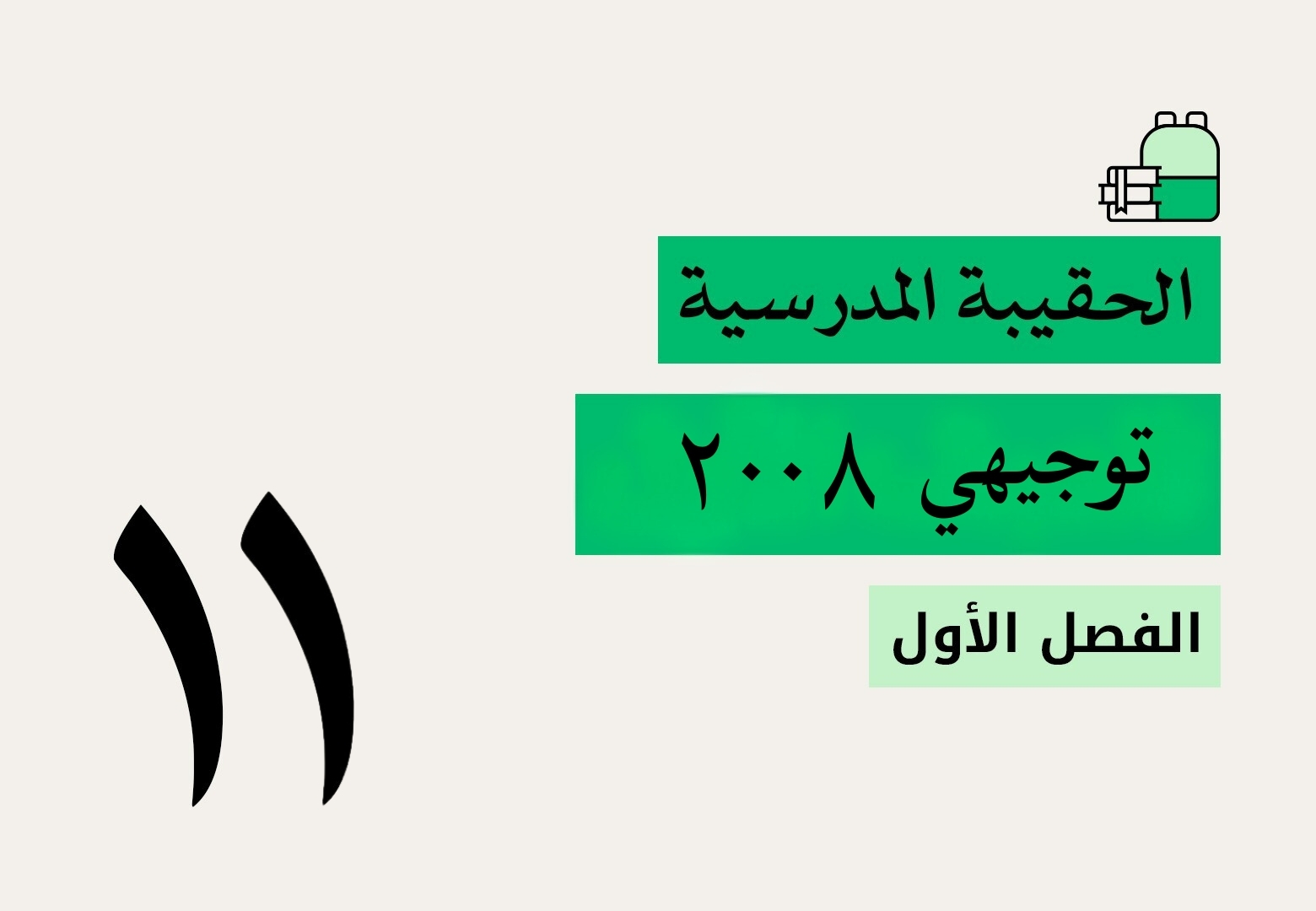 توجيهي - 2008